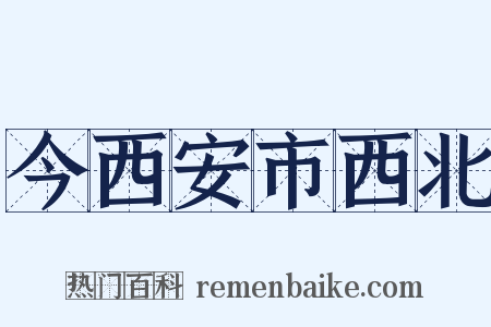 今西安市西北是什么意思的图片